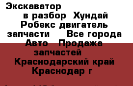 Экскаватор Hyundai Robex 1300 в разбор (Хундай Робекс двигатель запчасти)  - Все города Авто » Продажа запчастей   . Краснодарский край,Краснодар г.